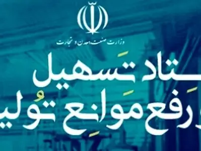 مصوبات ستاد تسهیل و رفع موانع تولید لازم‌الاجراست / قانونگذار به جایی رسیده که مشکلات بخش خصوصی باید برطرف شود 