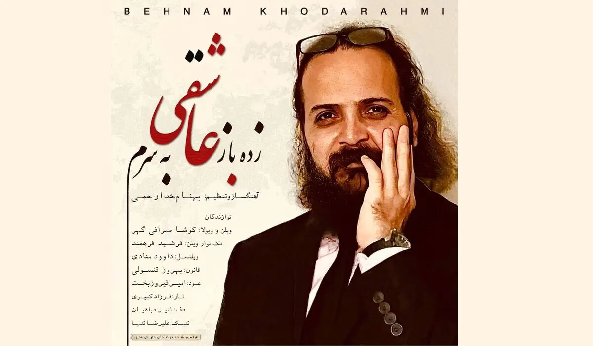«زده باز عاشقی به سرم» با ترانه محمدعلی شیرازی و صدای بهنام خدارحمی+صوت