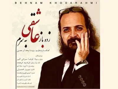 «زده باز عاشقی به سرم» با ترانه محمدعلی شیرازی و صدای بهنام خدارحمی+صوت