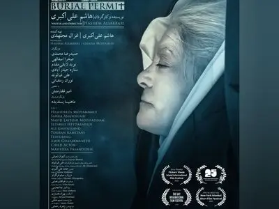 نمایش فیلم «جواز دفن» در آمریکا، انگلستان و ترکیه