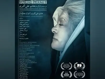 نمایش فیلم «جواز دفن» در آمریکا، انگلستان و ترکیه