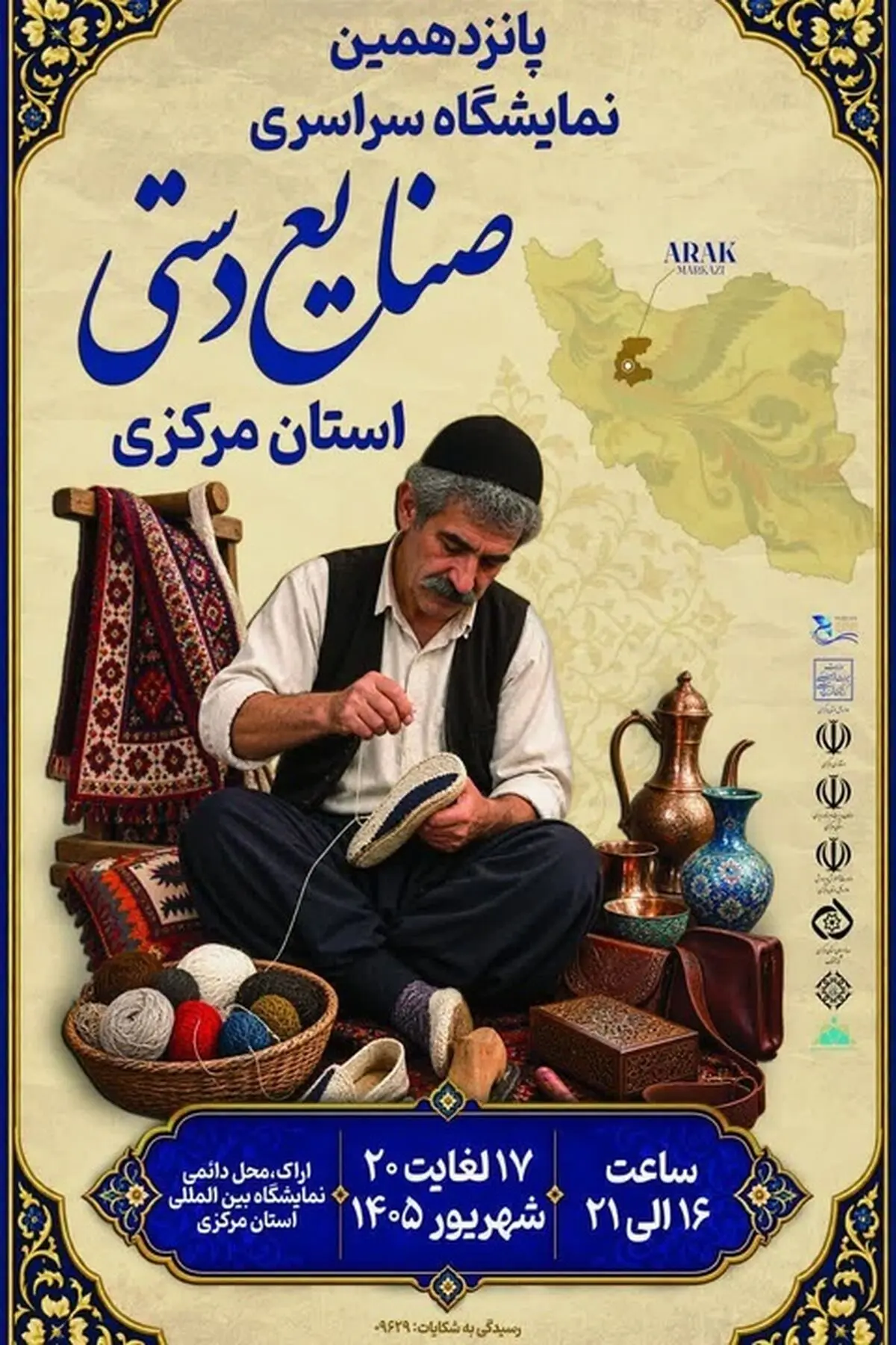 عرضه هنر اصیل خراسان جنوبی در پانزدهمین نمایشگاه سراسری صنایع‌دستی 