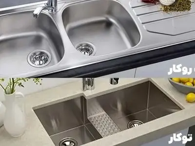 قبل از خرید سینک روکار یا توکار ببین مزایای کدوم بیشتره