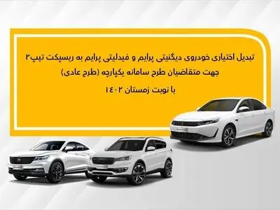 جزئیات تبدیل اختیاری دیگنیتی پرایم و فیدلیتی پرایم (زمستان-عادی) به ریسپکت۲
