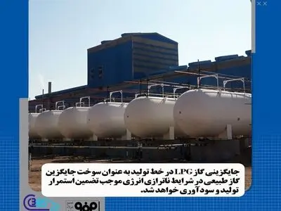 جایگزین نمودن گاز LPG در خط تولید به عنوان سوخت جایگزین گاز طبیعی