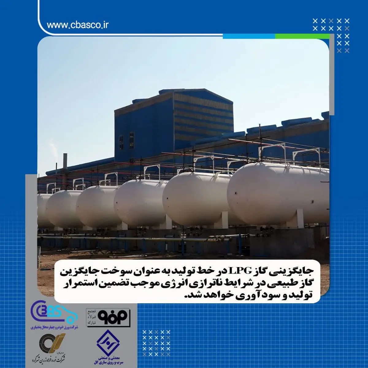 جایگزین نمودن گاز LPG در خط تولید به عنوان سوخت جایگزین گاز طبیعی