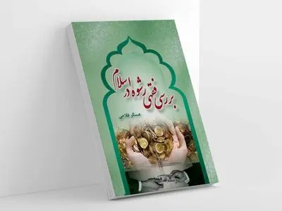 کتاب «بررسی فقهی رشوه در اسلام» روانه بازار نشر شد