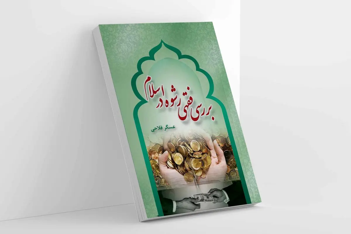 کتاب «بررسی فقهی رشوه در اسلام» روانه بازار نشر شد