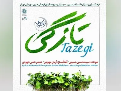 وکاپلای «تازگی» به مناسبت بهار ۱۴۰۰ منتشر شد +صوت