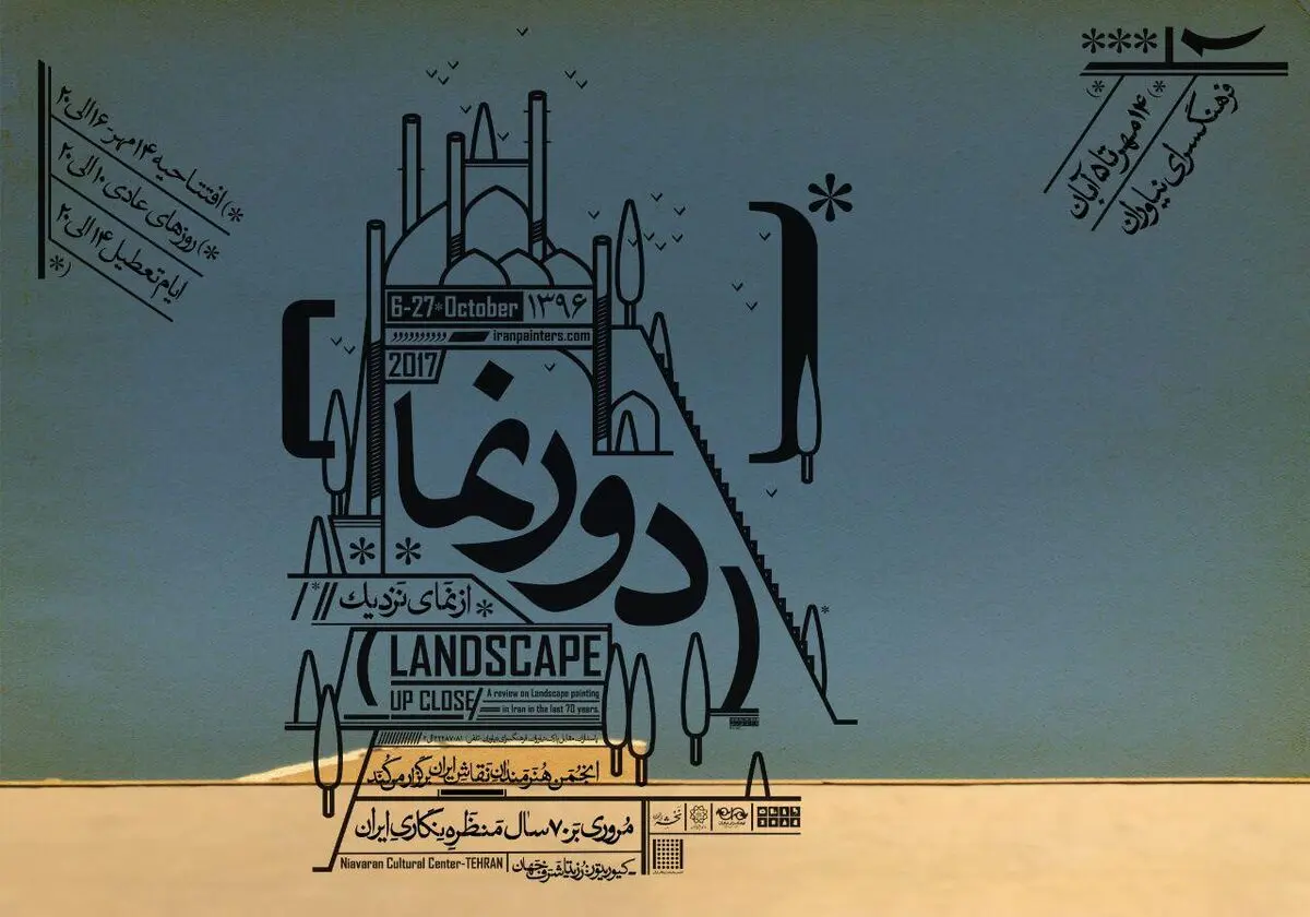 نمایشگاهی با آثار چند نسل از پیشکسوتان هنر ایران