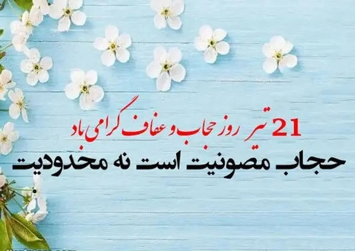 روز عفاف و حجاب در تقویم سال ۱۴۰۴ چه روزی است؟
