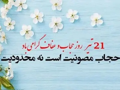 روز عفاف و حجاب در تقویم سال ۱۴۰۴ چه روزی است؟