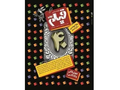 ماهنامه «فیلم» چهل‌ساله شد