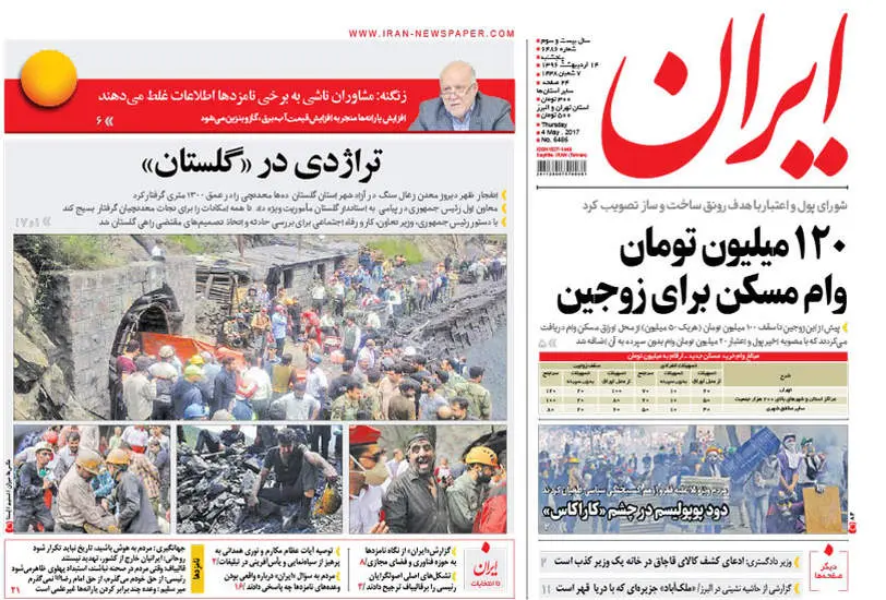 صفحه اول روزنامه ها پنجشنبه ۱۴ اردیبهشت