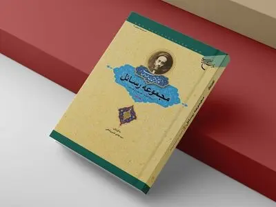 چاپ چهارمِ جلد دوم «مجموعه رسائل» 