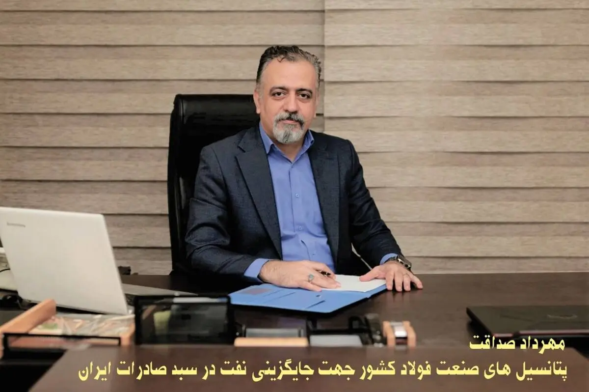 پتانسیل‌های صنعت فولاد کشور جهت جایگزینی نفت در سبد صادرات ایران