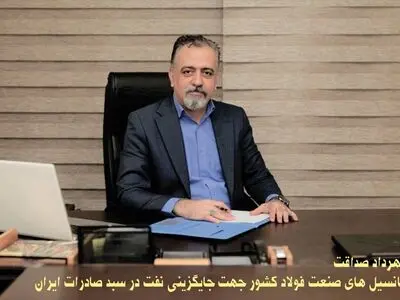 پتانسیل‌های صنعت فولاد کشور جهت جایگزینی نفت در سبد صادرات ایران