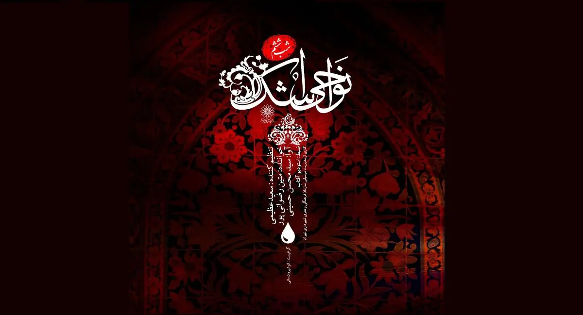  ششمین قطعه از آلبوم «نواحی اشک»  منتشر شد