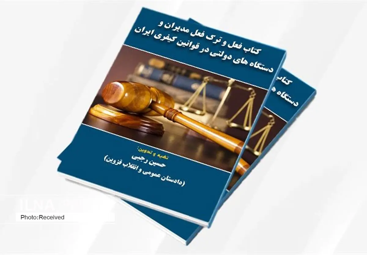 کتاب "فعل و ترک فعل مدیران" توسط دادستان قزوین تدوین شد