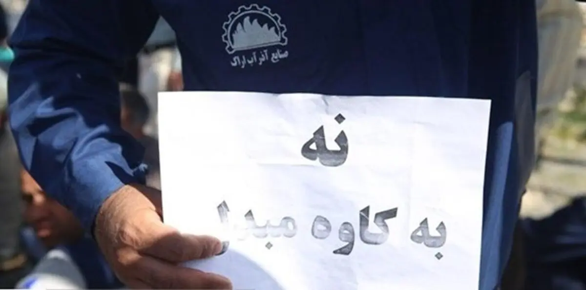 خواستار عدم واگذاری سهام آذرآب به کاوه مبدل هستیم