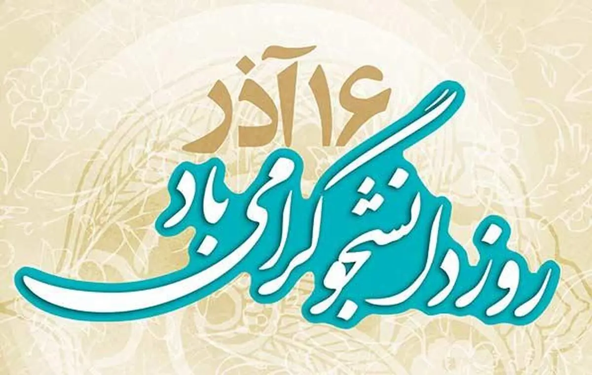 پیام تبریک استاندار البرز به مناسبت  روز دانشجو 