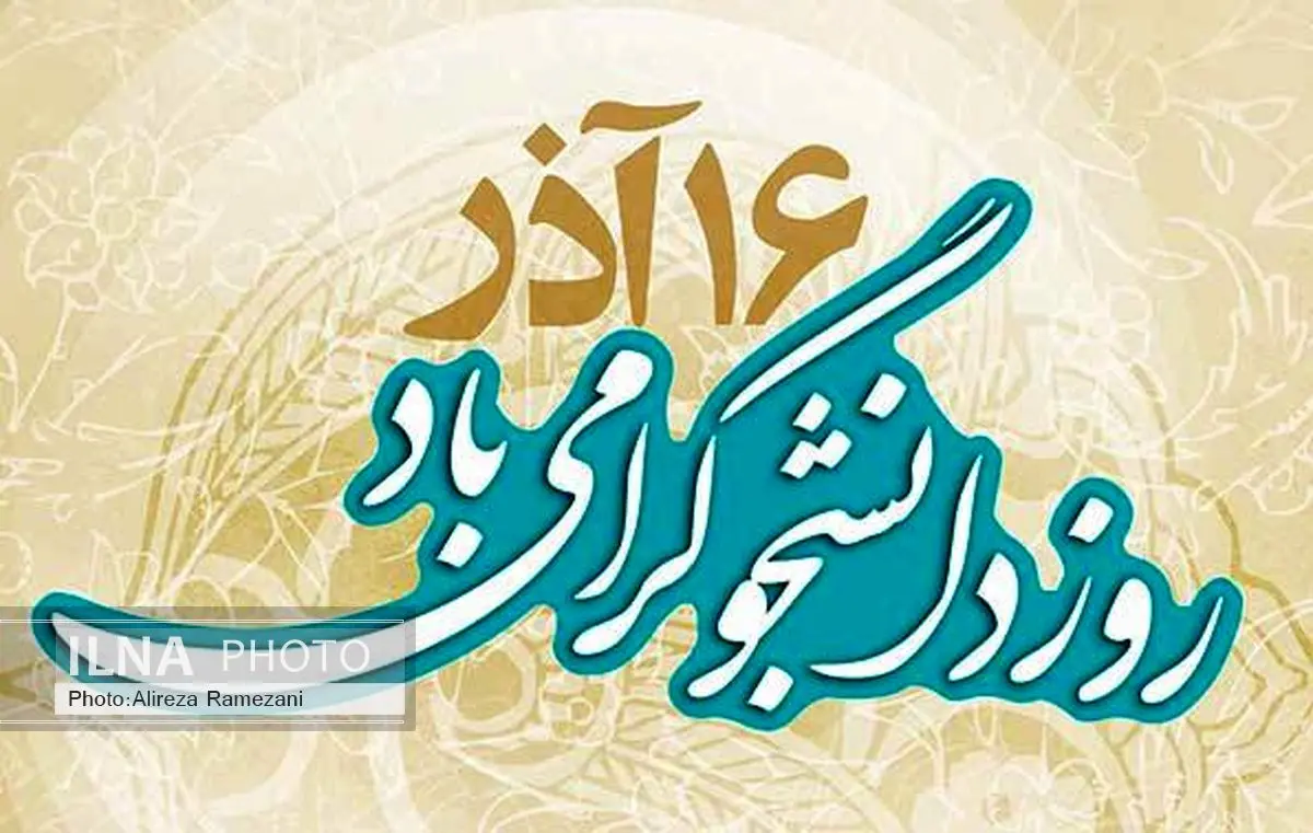 اطلاعیه نیروی انتظامی به مناسبت 16 آذر ؛ روز دانشجو