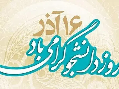 بیانیه انجمن اسلامی دانشجویان دانشگاه تهران و علوم‌پزشکی تهران به مناسبت روز دانشجو