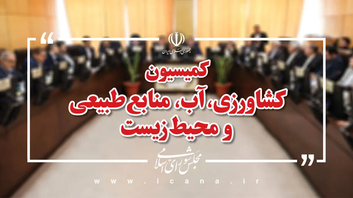 تضمین امنیت غذایی و بهبود معیشت مردم زیر ذره‌بین کمیسیون کشاورزی