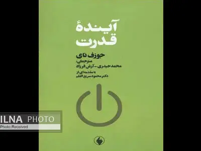 کتاب «آینده قدرت» به چاپ سوم رسید