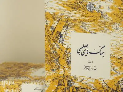 «جنگ‌های صلیبی» در بازار کتاب