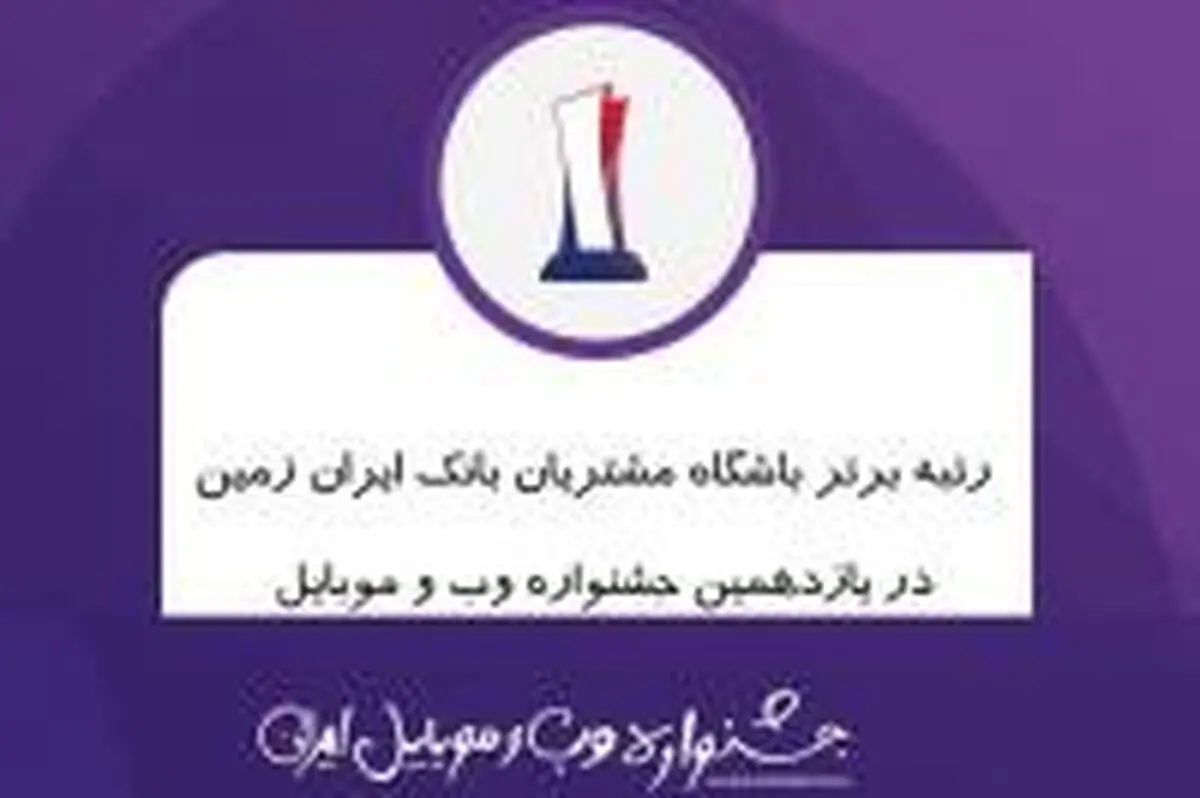 رتبه برتر باشگاه مشتریان بانک ایران زمین در جشنواره وب و موبایل 