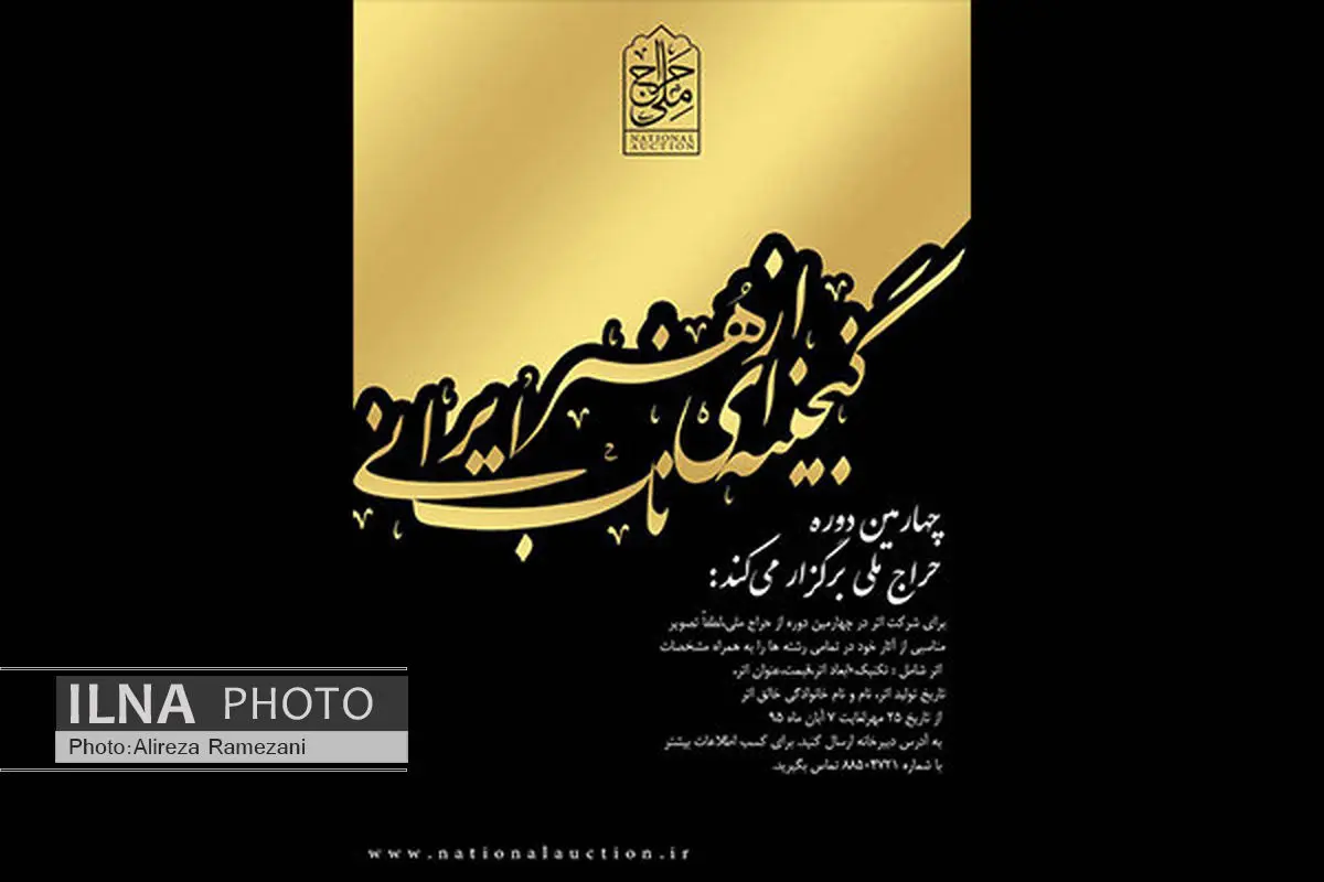 چهارمین «حراج ملی» فراخوان داد