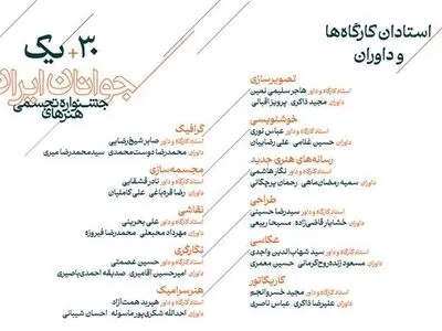 داوران جشنواره هنرهای تجسمی جوانان ایران معرفی شدند