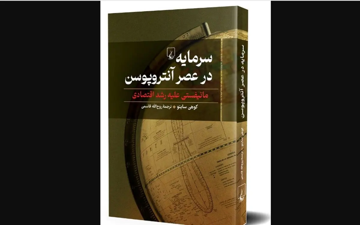 «سرمایه در عصر آنتروپوسن»؛ مصایب جامعه مدرن چیست؟