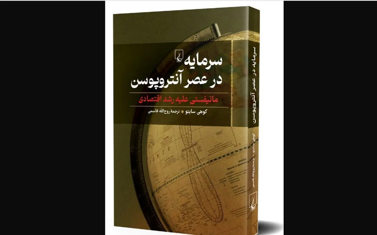 «سرمایه در عصر آنتروپوسن»؛ مصایب جامعه مدرن چیست؟