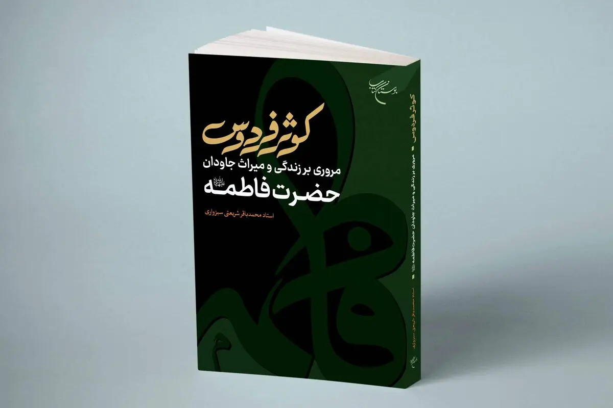 روایتی فرامذهبی از حضرت زهرا (س)/ جایگاه دختر پیامبر در کتب اهل سنت 
