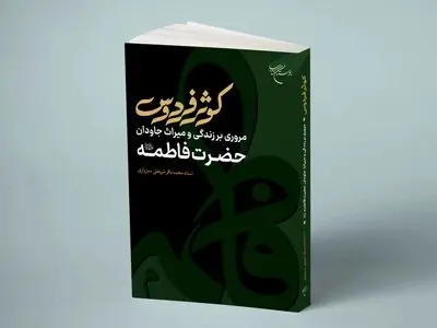 روایتی فرامذهبی از حضرت زهرا (س)/ جایگاه دختر پیامبر در کتب اهل سنت 