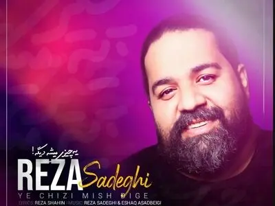 «یه چیزی میشه دیگه» با صدای رضا صادقی+صوت