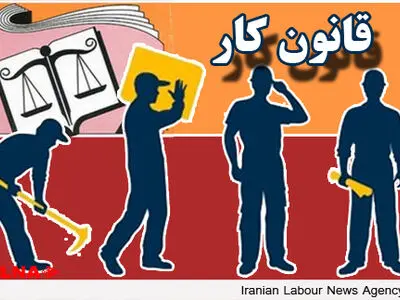 تفسیر شخصی در قانون کار جایی ندارد/ امری بودن مقررات افزایش مزد کارگر