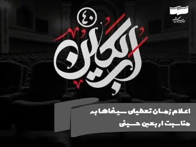 اعلام زمان تعطیلی سینماها به مناسبت اربعین حسینی