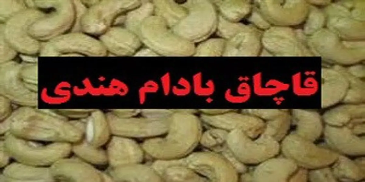 کشف و ضبط بادام قاچاق در اندیمشک