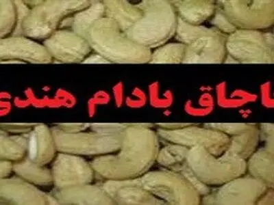 کشف و ضبط بادام قاچاق در اندیمشک