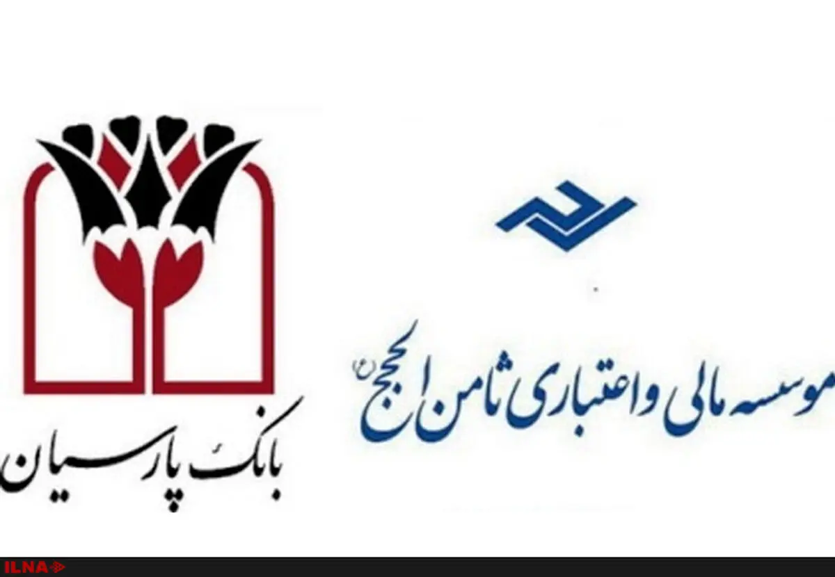 آغاز پرداخت سپرده‌های تا سقف 100 میلیون تومان موسسه ثامن‌الحجج توسط بانک پارسیان