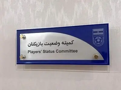  محرومیت ماشین سازی تبریز در کمیته وضعیت بازیکنان 