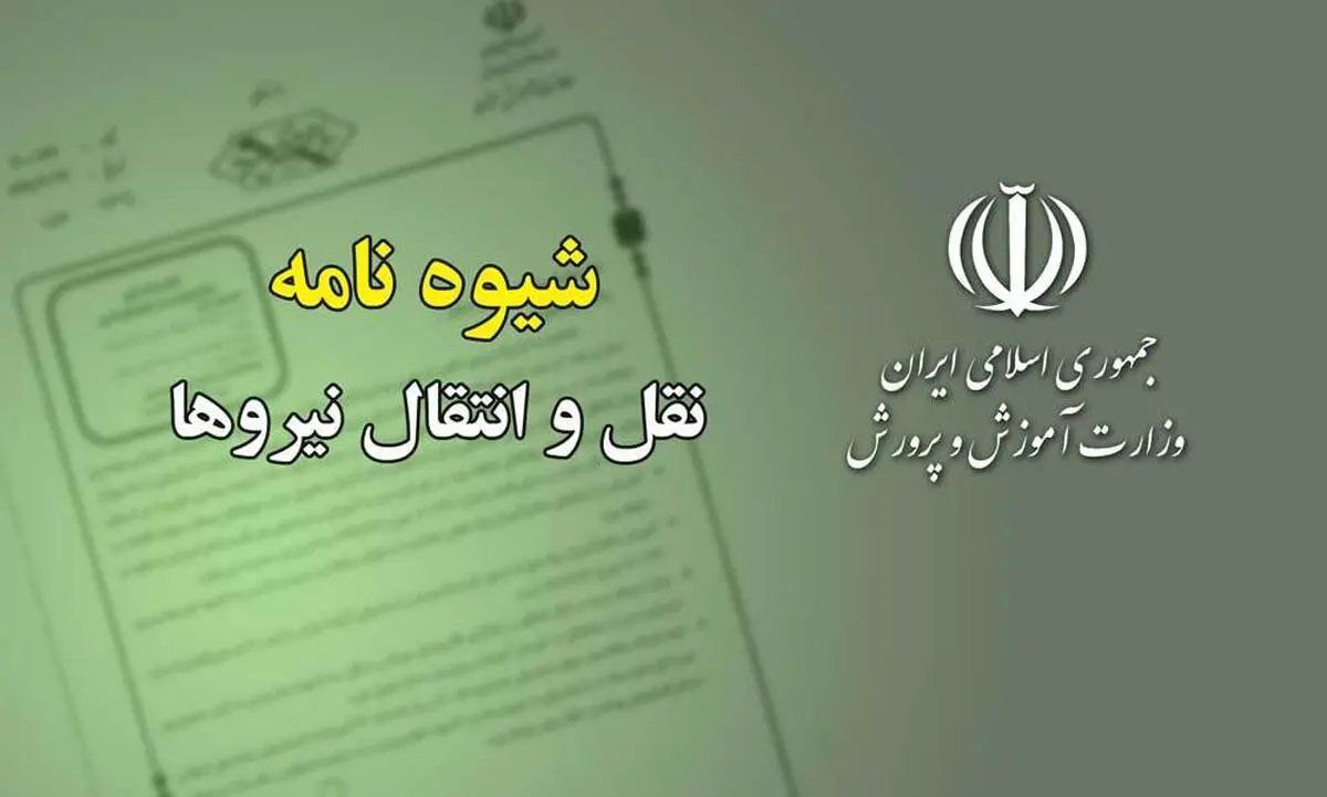شیوه‌نامه نقل و انتقال نیروهای رسمی، رسمی – آزمایشی، پیمانی و قرارداد کار معین