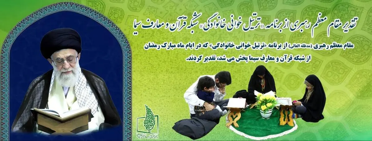 تقدیر مقام معظم رهبری از برنامه «ترتیل خوانی خانوادگی»