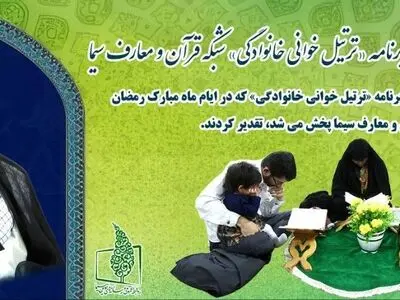 تقدیر مقام معظم رهبری از برنامه «ترتیل خوانی خانوادگی»