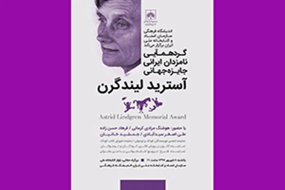 گردهمایی نامزدهای ایرانی جایزه جهانی آسترید لیندگرن برگزار شد