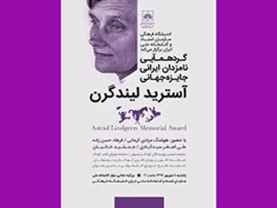 گردهمایی نامزدهای ایرانی جایزه جهانی آسترید لیندگرن برگزار شد