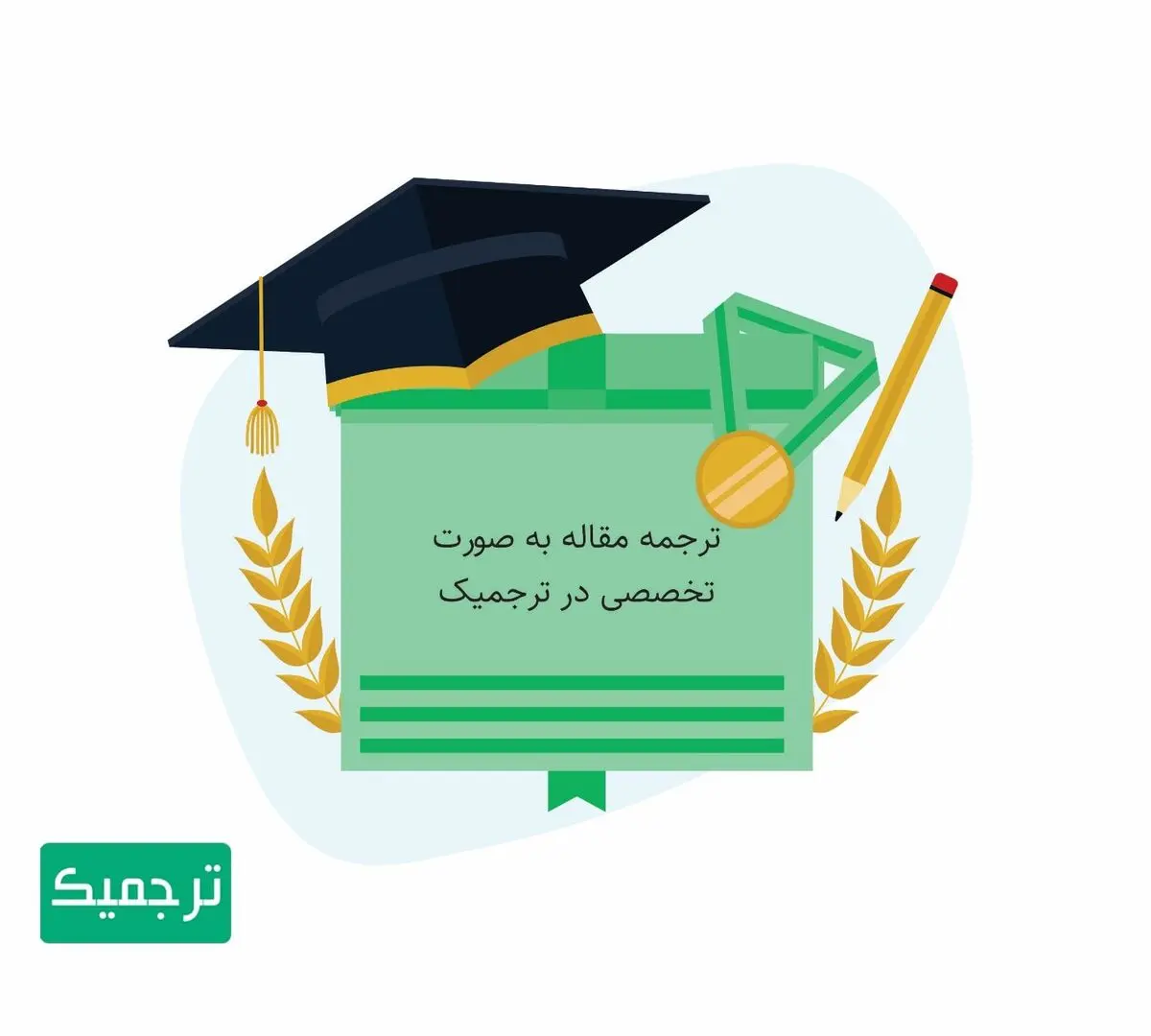 ترجمه مقاله تخصصی شما با چند کلیک!